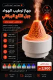 جهاز ترطيب الهواء – جبل الثلج البركاني