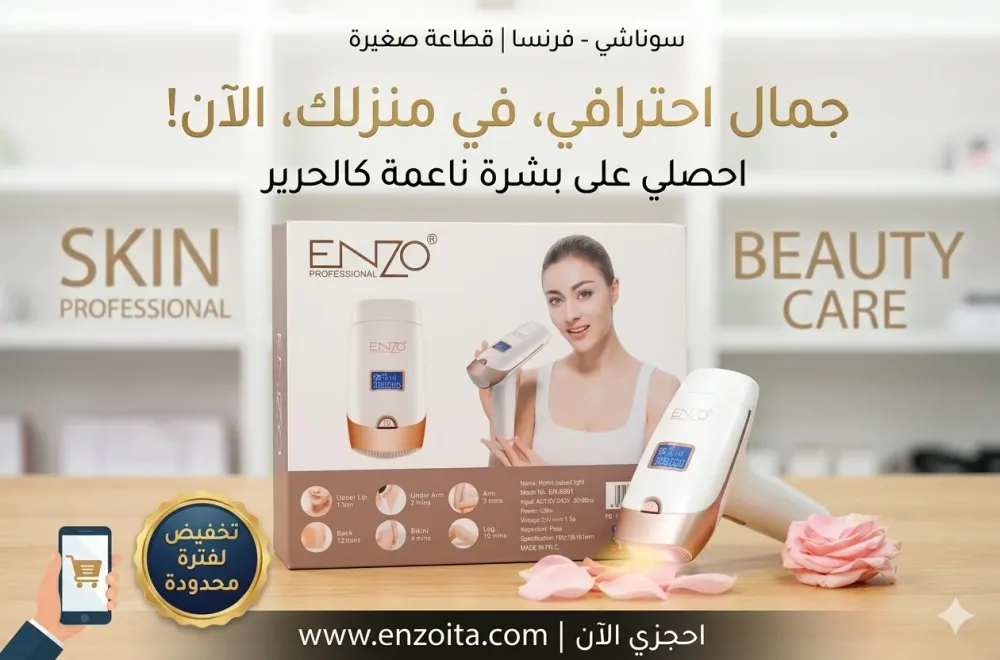 جهاز إزالة الشعر "إنزو" (ENZO Professional EN-8591)