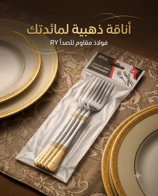طقم شوك مائدة (6قطع)