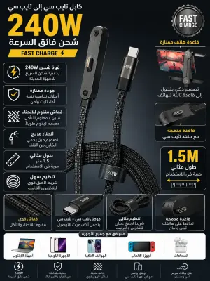 كابل شحن عصري 240W مع سيبور مدمج type C