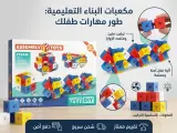 المكعبات السحرية التعليمية (STEAM Educational Building Blocks / DIY Assembly Blocks).