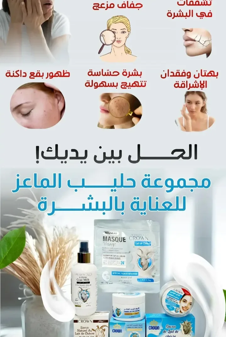 مجموعة حليب الماعز للعناية بالبشرة