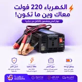 🔋⚡ حوّل بطارية سيارتك إلى محطة طاقة متنقلة