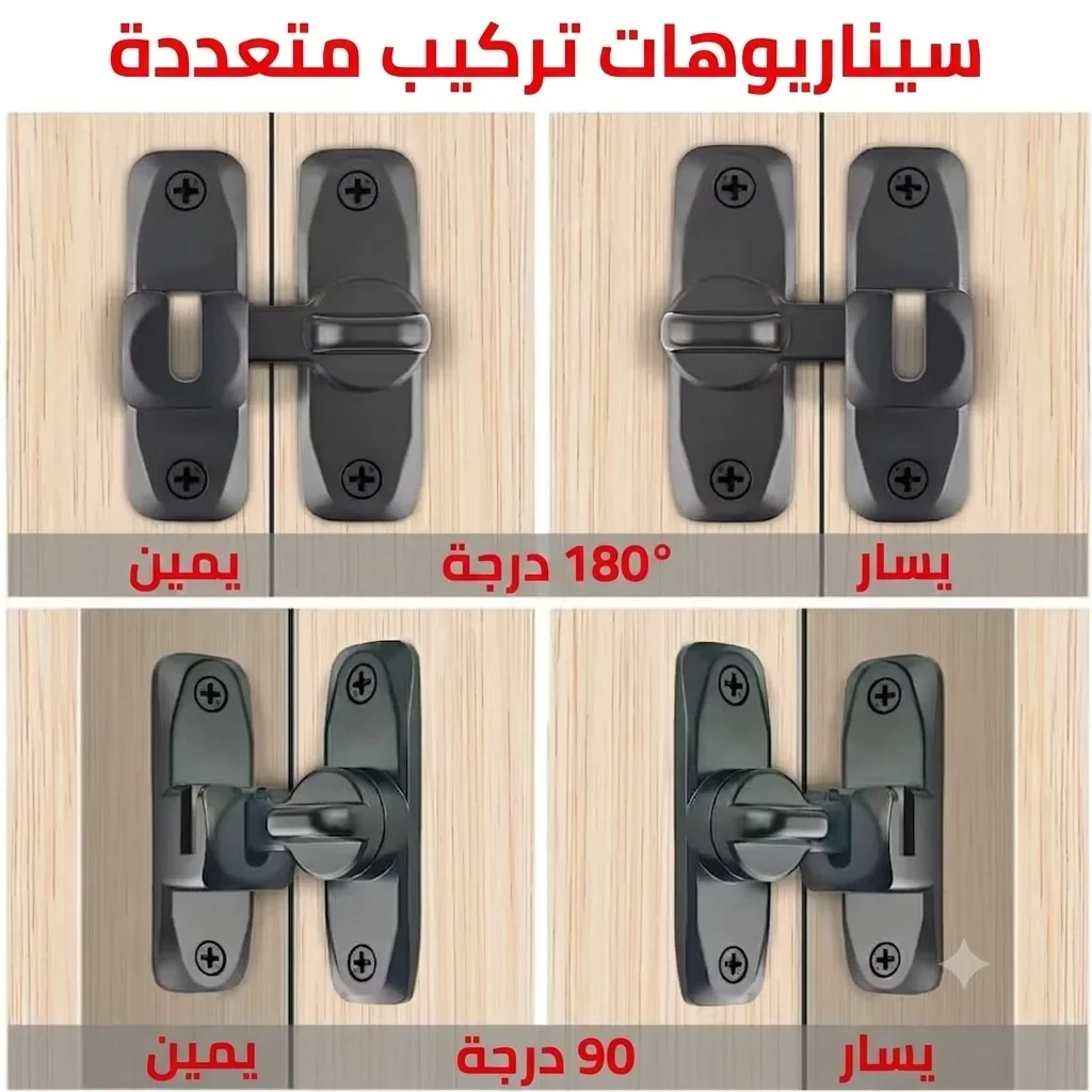قفل الأمان الذكي للأبواب والنوافذ - مضاد للسرقة وحامي للأطفال (90° / 180°)