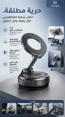 🧲 حامل هاتف مغناطيسي 360° متعدد الاستخدامات