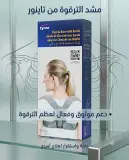 مشد الترقوة من تاينور L