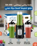سوناشي خلاط رياضي متنقل SB-200