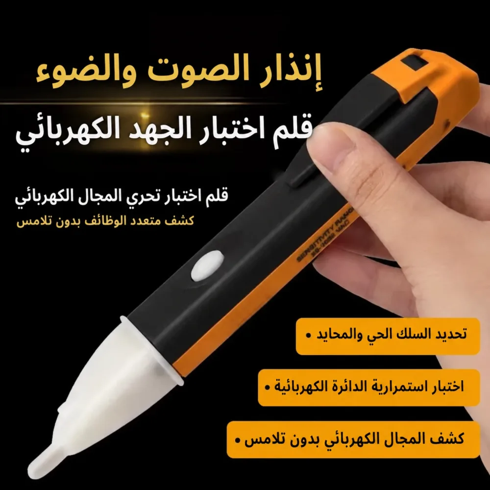 Détecteur de tension sans contact قلم كشف الكهرباء