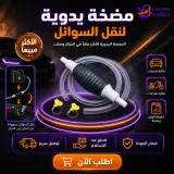 ⛽ مضخة يدوية لنقل السوائل — بسيطة، خفيفة، وتخدم في كل بلاصة للسيارات والدراجات