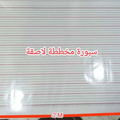 سبورة ورقية مخططة لاصقة 1م/2م