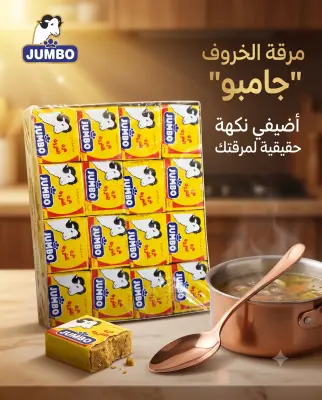 عبوة جامبو الخروف 48 حبة