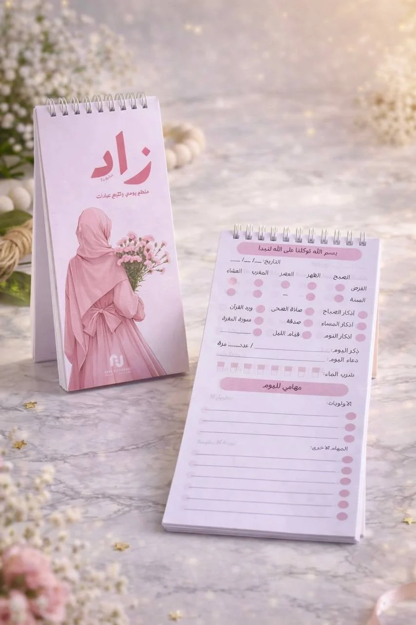 زاد منظم يومي ومتتبع عبادات