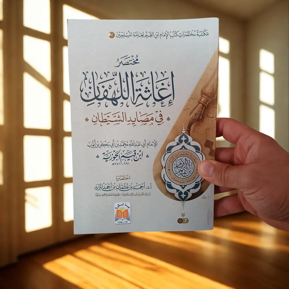 📚  باقة مختصرات كتب الإمام ابن القيم رحمه الله – 6 كتب قيّمة في مجموعة واحدة