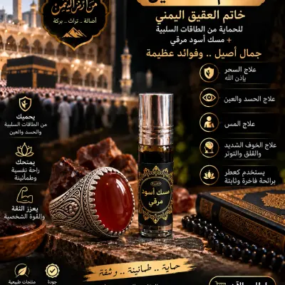 خاتم عقيق يمني، ومسك أسود