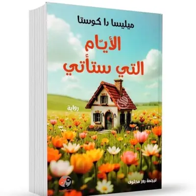 الأيام التي ستأتي