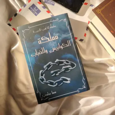 مملكة الكوابيس والضباب