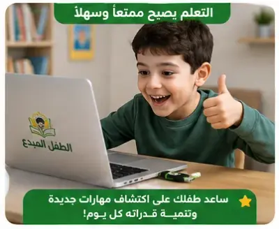 فلاش ديسك الطفل المبدع — كنز تعليمي متكامل لطفلك 🌟