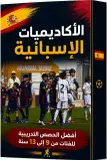 كتاب الأكاديميات الإسبانية-أفضل الوحدات التدريبية للفئات من 9 إلى  13سنة-