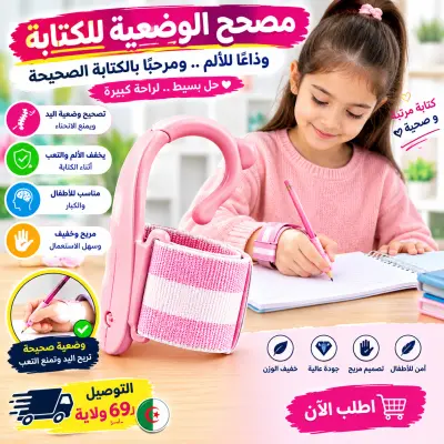 مصحح وضعية الكتابة للأطفال