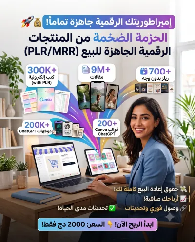 مكتبة الـ 30 مليون منتج رقمي: طريقك للحرية المالية