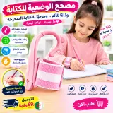 مصحح وضعية الكتابة للأطفال