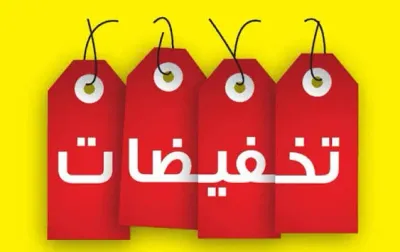 تخفيضات