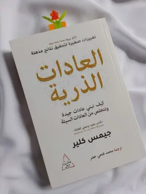 العادات الذرية