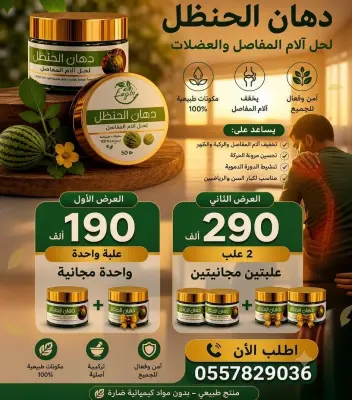 دهان الحنضل لحل آلام المفاصل 🍀