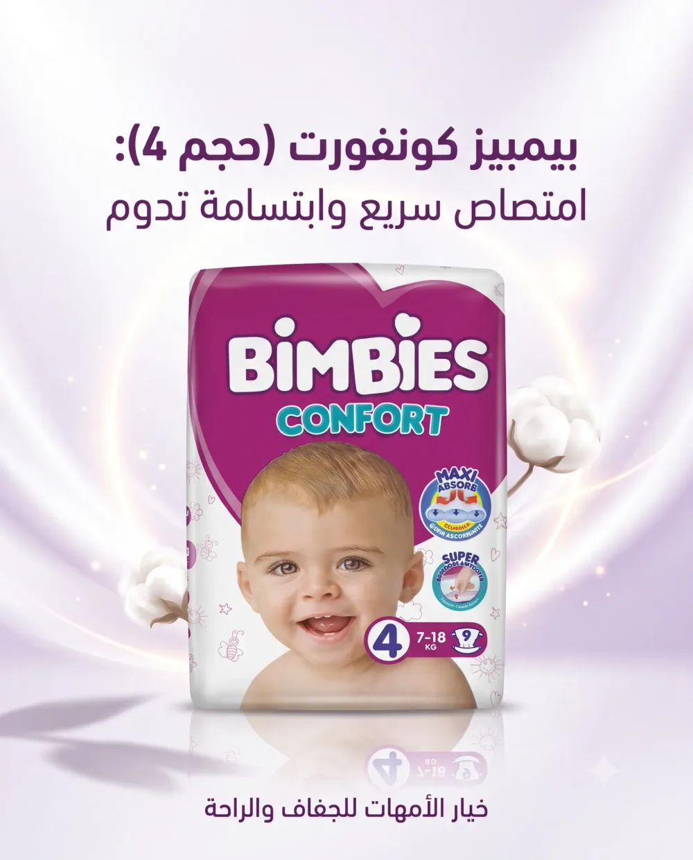 بيميز كونفور (حجم 4-9)