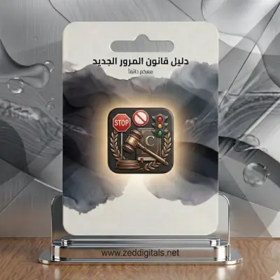 دليل قانون المرور الجديد
