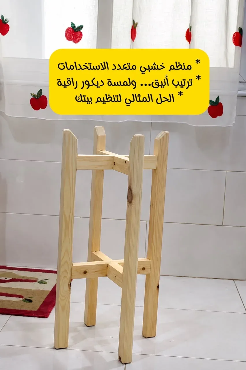 حامل خشبي متعدد الاستخدامات