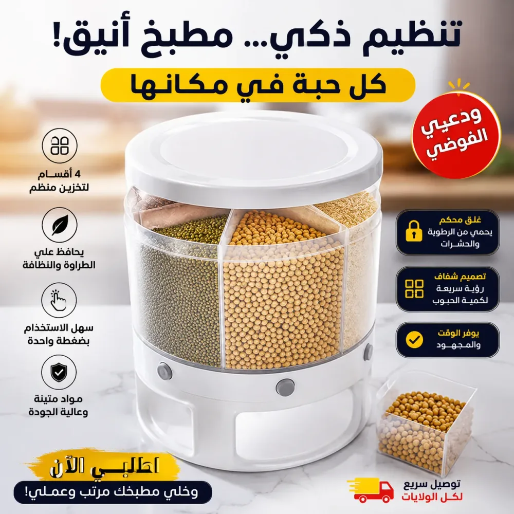 منظم الحبوب الجافة الدّوار