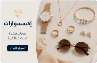 اكسسوارات