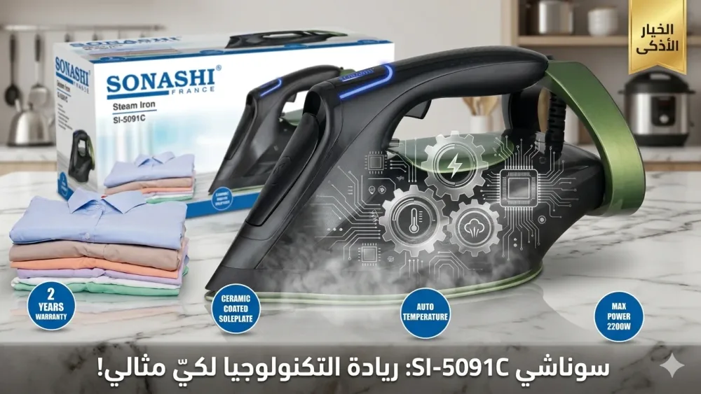 مكواة البخار الذكية "سوناشي" (SI-5091C)