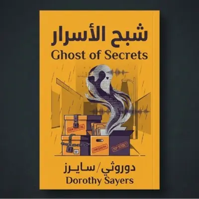 شبح الأسرار