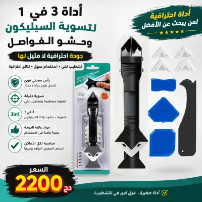 أداة احترافية لتسوية السيليكون وحشو الفواصل 3 في 1