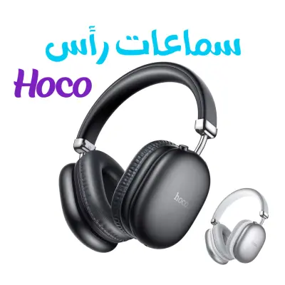 سماعات رأس لاسلكية من Hoco - بطارية تدوم ل90 ساعة - W35 MAX