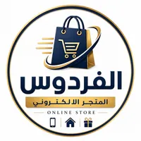 المتجر الالكتروني الفردوس