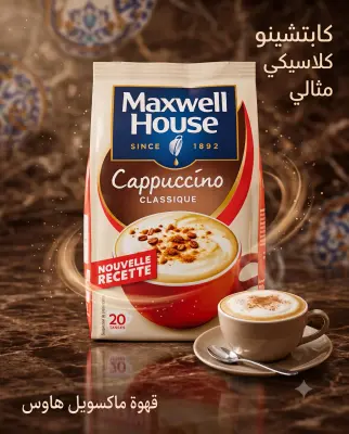 -غ235 Maxwell House -cappuccino