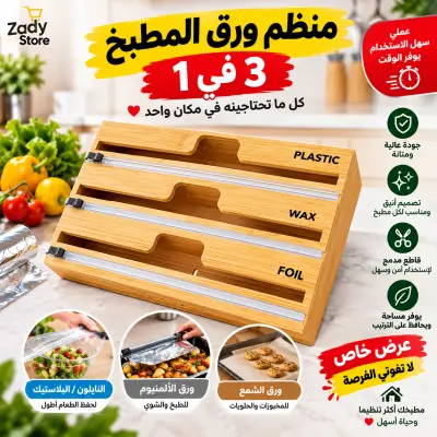 منظم ورق المطبخ 3 في 1