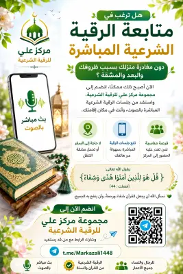 جلست رقية شرعية صوتية مباشرة