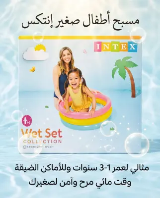 مسبح أطفال صغير إنتكس 61*22سم
