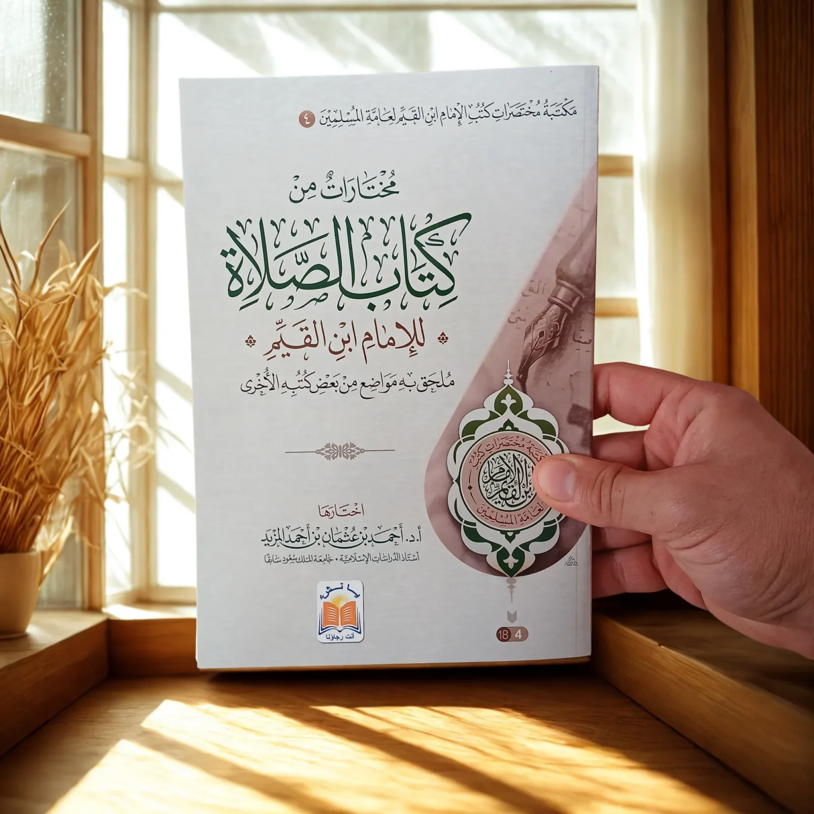 📚  باقة مختصرات كتب الإمام ابن القيم رحمه الله – 6 كتب قيّمة في مجموعة واحدة