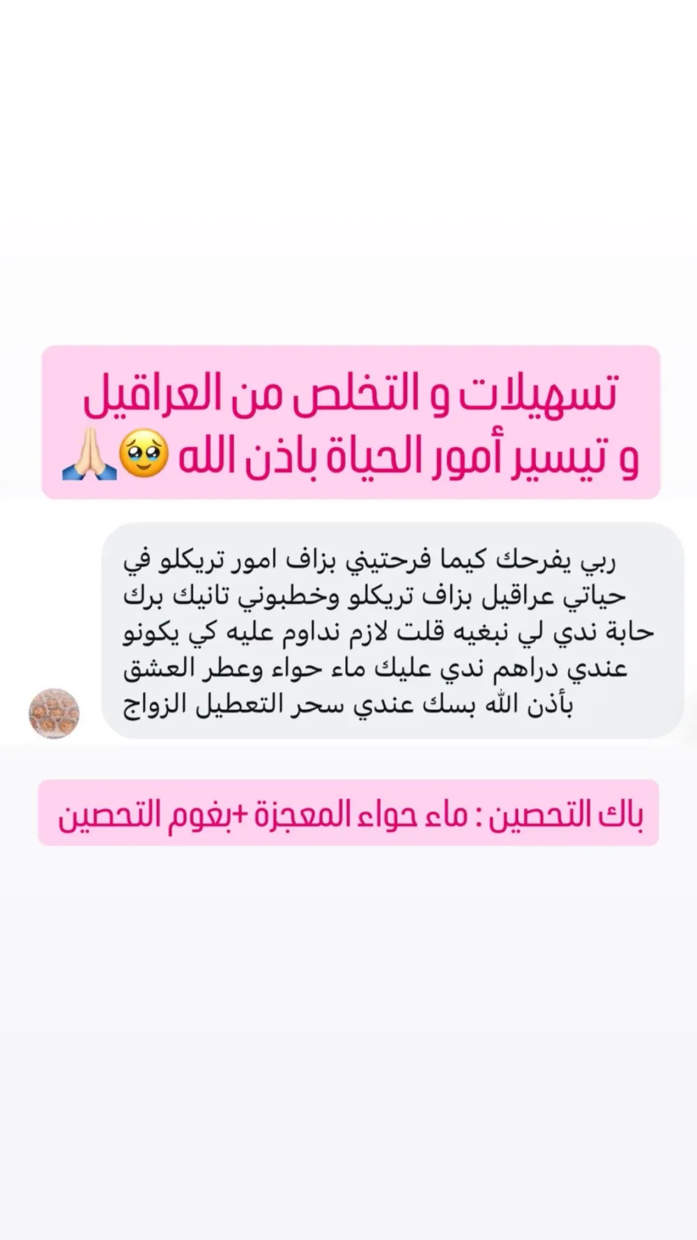 بخاخ السعادة وبغوم التحصين وماء حواء المعجزة