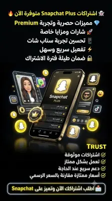 اشتراك snap plus