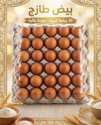 30 حبة بيض طازج