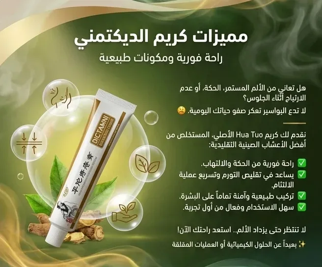 Dictamni - كريم إزالة البواسير
