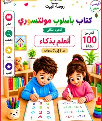 كتاب مونتيسوري-الجزء التاني-أتعلم بذكاء