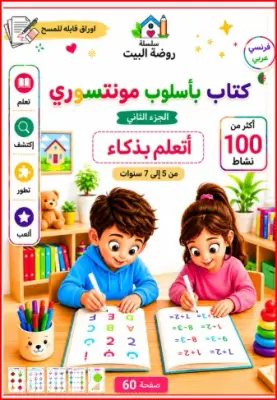 كتاب مونتيسوري-الجزء التاني-أتعلم بذكاء