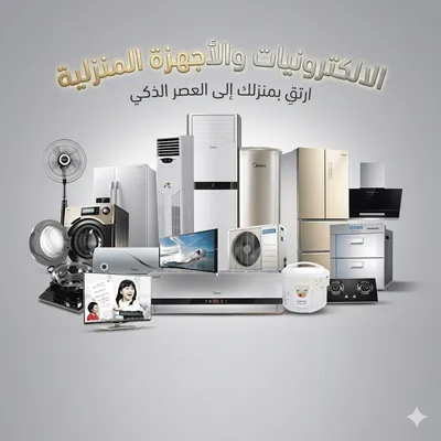 الإلكترونيات والأجهزة المنزلية